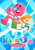  Катя и ЭФ. Куда-угодно-дверь (2018) смотреть онлайн в HD