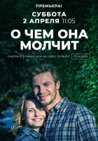  О чём она молчит (2019) смотреть онлайн в HD