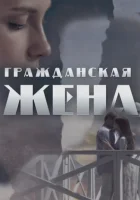  Гражданская жена (2018) смотреть онлайн в HD