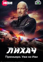  Лихач (2019) смотреть онлайн в HD