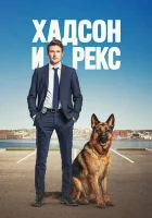  Хадсон и Рекс (2019) смотреть онлайн в HD