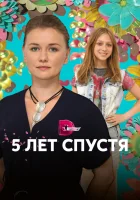  Пять лет спустя (2018) смотреть онлайн в HD