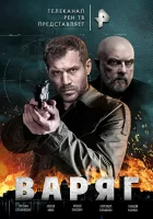  Варяг (2021) смотреть онлайн в HD