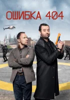  Ошибка 404 (2020) смотреть онлайн в HD
