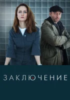  Заключение (2022) смотреть онлайн в HD