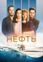  Нефть (2018) смотреть онлайн в HD