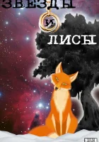  Звёзды и лисы (2019) смотреть онлайн в HD