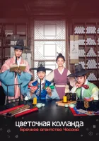  Цветочная команда: Брачное агентство Чосона (2019) смотреть онлайн в HD