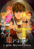  Артур и дети круглого стола (2018) смотреть онлайн в HD