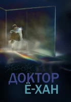  Доктор Ё-хан (2019) смотреть онлайн в HD