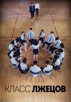  Класс лжецов (2019) смотреть онлайн в HD