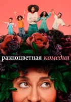  Разноцветная комедия (2019) смотреть онлайн в HD