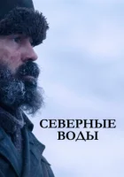  Северные воды (2021) смотреть онлайн в HD