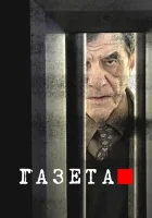  Газета (2016) смотреть онлайн в HD