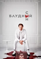  Блудный сын (2019) смотреть онлайн в HD