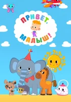  Привет, Малыш! (2018) смотреть онлайн в HD