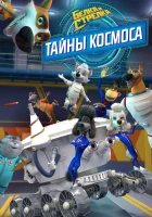  Белка и Стрелка. Тайны космоса (2018) смотреть онлайн в HD