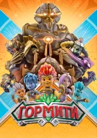  Гормити (2018) смотреть онлайн в HD