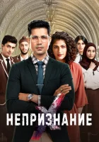  Непризнание (2019) смотреть онлайн в HD
