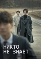  Никто не знает (2020) смотреть онлайн в HD
