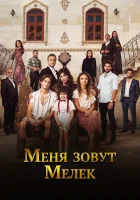 Меня зовут Мелек (2019) смотреть онлайн в HD