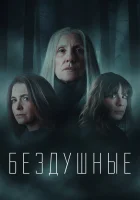  Лишённые душ (2020) смотреть онлайн в HD