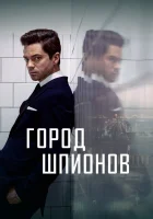 Город шпионов (2020) смотреть онлайн в HD