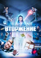  Вторжение (2021) смотреть онлайн в HD