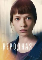  Неродная (2018) смотреть онлайн в HD