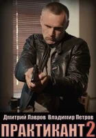  Практикант (2019) смотреть онлайн в HD