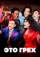  Это грех (2021) смотреть онлайн в HD