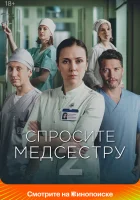  Спросите медсестру (2020) смотреть онлайн в HD