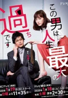  Этот парень — самая большая ошибка в моей жизни (2020) смотреть онлайн в HD