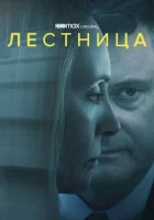  Лестница (2022) смотреть онлайн в HD