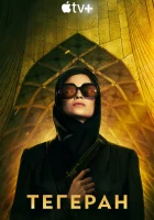  Тегеран (2020) смотреть онлайн в HD