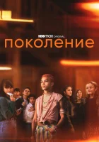  Поколение (2021) смотреть онлайн в HD