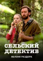  Сельский детектив (2019) смотреть онлайн в HD
