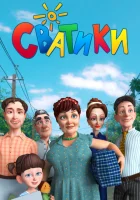  Сватики (2016) смотреть онлайн в HD
