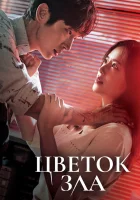  Цветок зла (2020) смотреть онлайн в HD