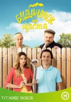  Домик на счастье (2018) смотреть онлайн в HD