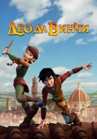  Лео да Винчи (2019) смотреть онлайн в HD
