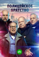  Полицейское братство (2021) смотреть онлайн в HD