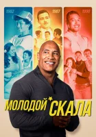  Молодой Скала (2021) смотреть онлайн в HD