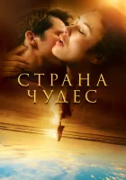  Страна чудес (2020) смотреть онлайн в HD