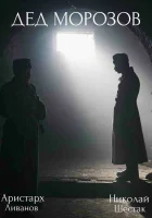  Дед Морозов (2020) смотреть онлайн в HD