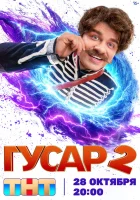  Гусар (2020) смотреть онлайн в HD