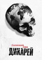  Уничтожьте всех дикарей (2021) смотреть онлайн в HD