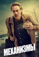  Механизмы (2020) смотреть онлайн в HD