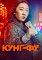  Кунг-фу (2021) смотреть онлайн в HD