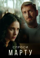  Спроси Марту (2022) смотреть онлайн в HD